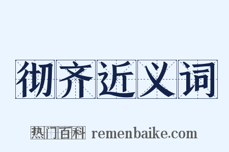 彻齐近义词是什么意思的图片